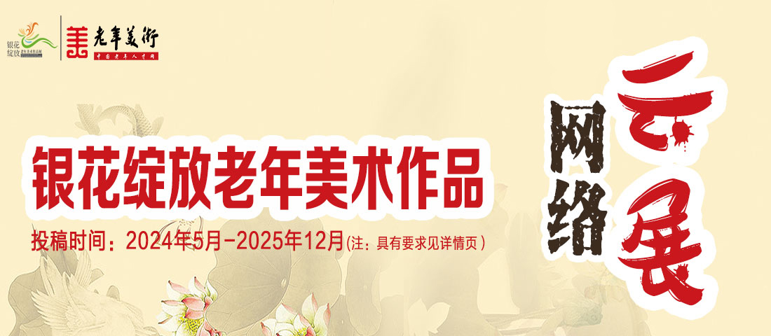 银花绽放老年美术网络云展